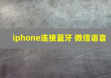 iphone连接蓝牙 微信语音